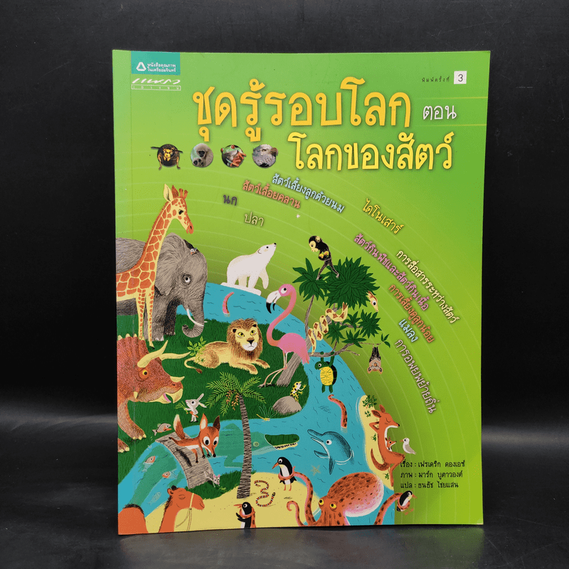 ชุดรู้รอบโลก ตอน โลกของสัตว์