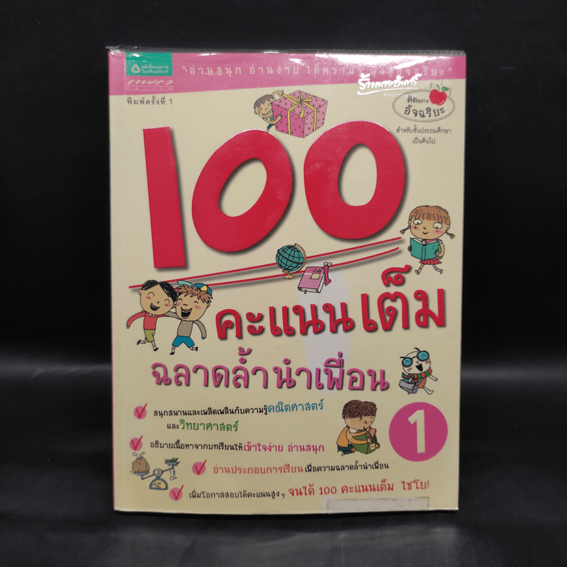 100 คะแนนเต็ม ฉลาดล้ำนำเพื่อน 1