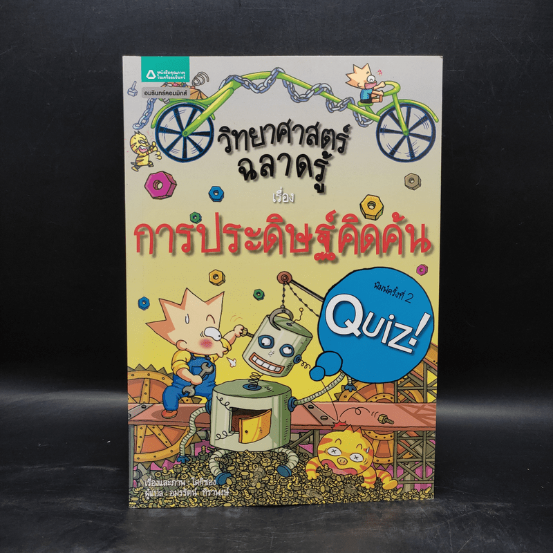 วิทยาศาสตร์ฉลาดรู้ เรื่อง การประดิษฐ์คิดค้น