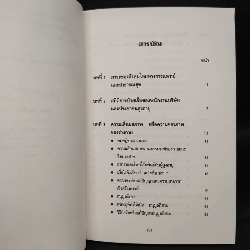 เล่นกับตัวเองอย่างไร ให้สุขกาย สุขใจ ปลอดโรคภัยเกิน 100 ปี - เฉก ธนะสิริ