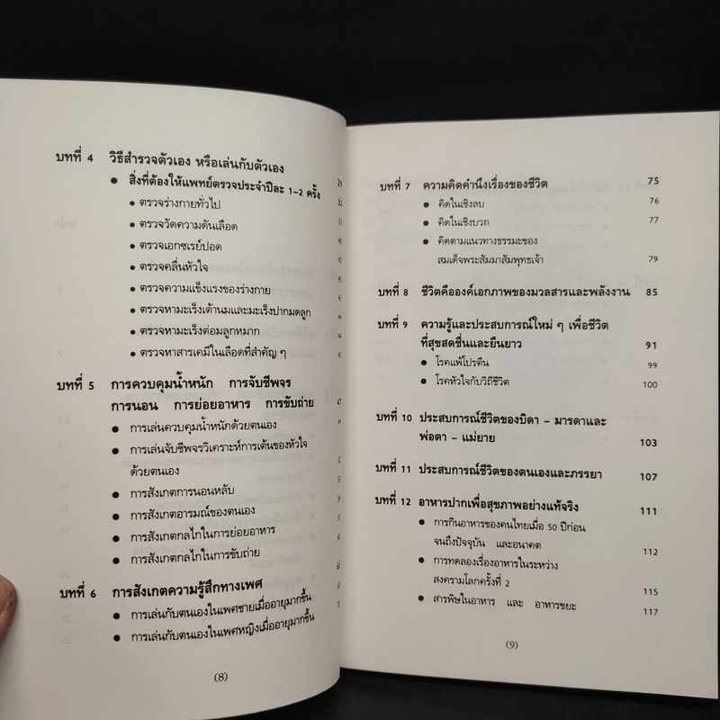 เล่นกับตัวเองอย่างไร ให้สุขกาย สุขใจ ปลอดโรคภัยเกิน 100 ปี - เฉก ธนะสิริ