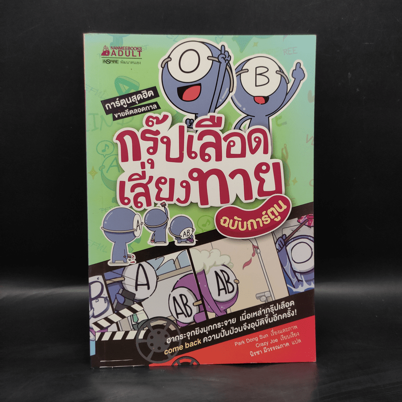 กรุ๊ปเลือดเสี่ยงทาย ฉบับการ์ตูน