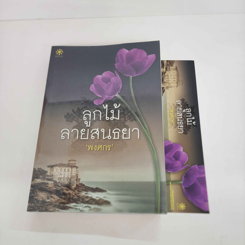 ลูกไม้สายสนธยา - พงศกร (มีลายเซ็น)