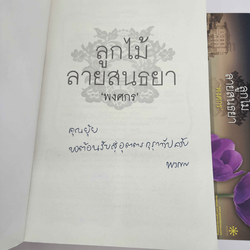 ลูกไม้สายสนธยา - พงศกร (มีลายเซ็น)