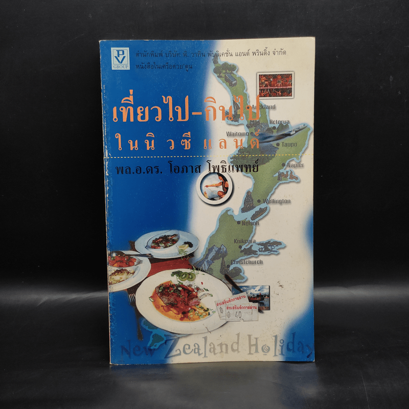 เที่ยวไป-กินไป ในนิวซีแลนด์ - พล.อ.ดร.โอภาส โพธิแพทย์