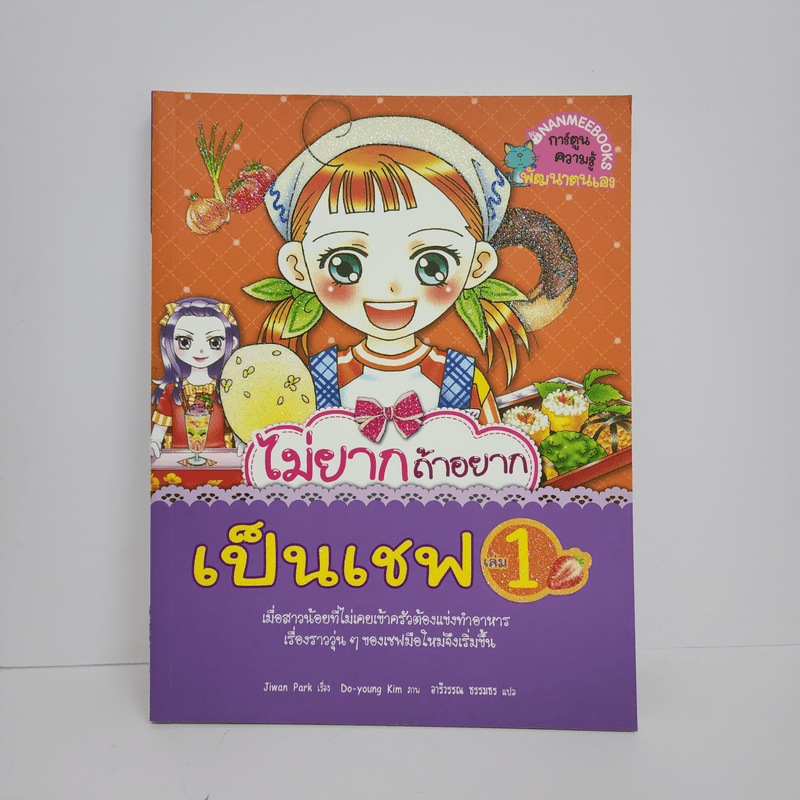 ไม่ยากถ้าอยากเป็นเชฟ เล่ม 1