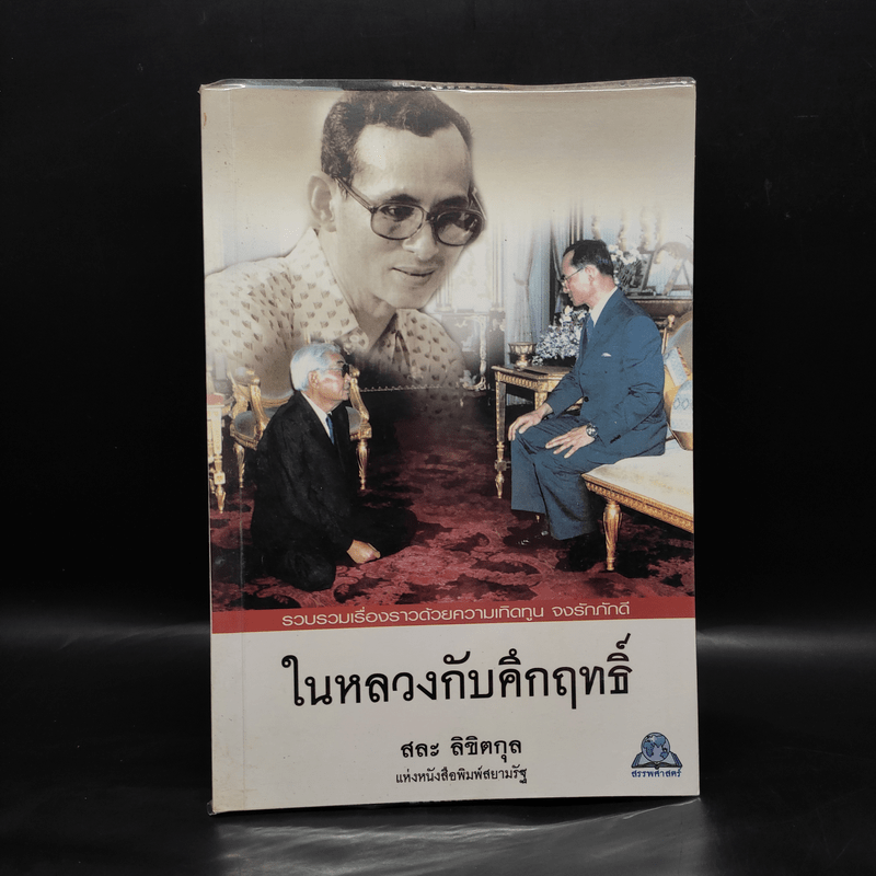 ในหลวงกับคึกฤทธิ์ - สละ ลิขิตกุล