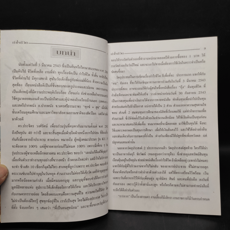 กำไรชีวิต - ประจวบ หลำอุบล