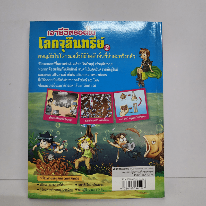 เอาชีวิตรอดในโลกจุลินทรีย์ 2