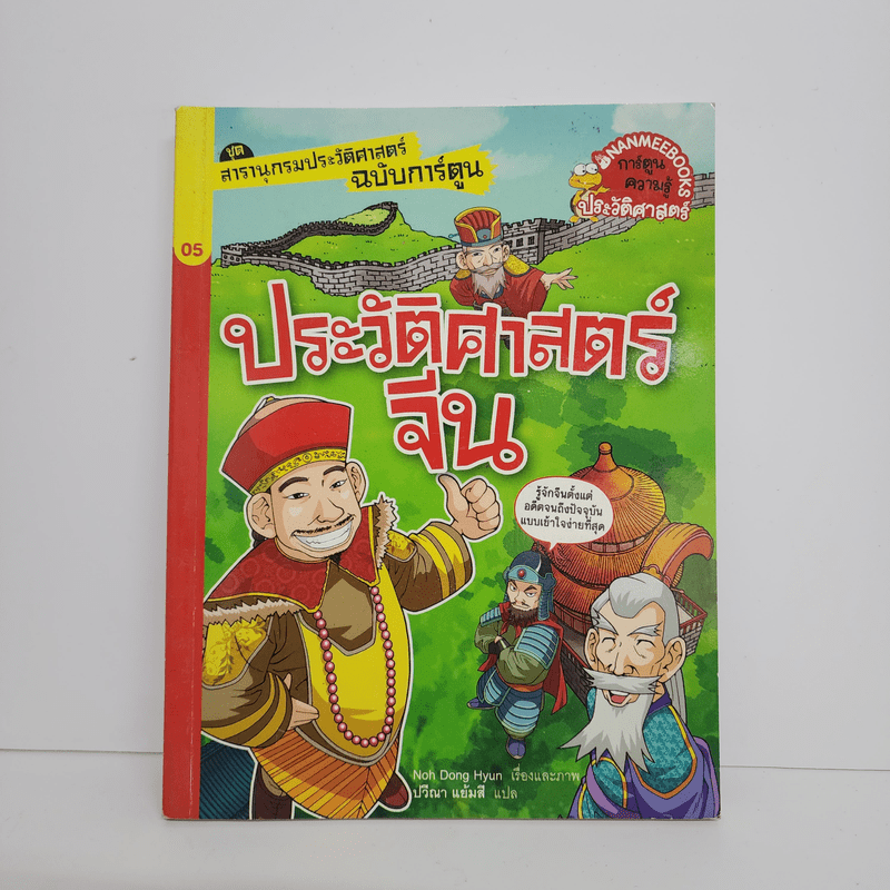 สารานุกรมประวัติศาสตร์ฉบับการ์ตูน ประวัติศาสตร์จีน