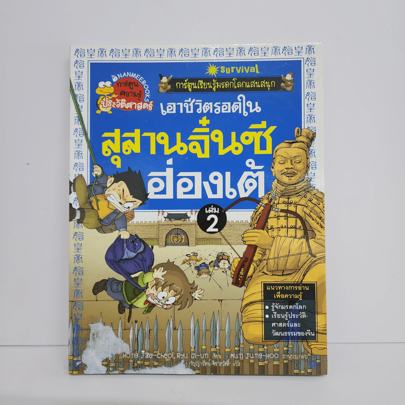 เอาชีวิตรอดในสุสานจิ๋นซี ฮ่องเต้ เล่ม 2