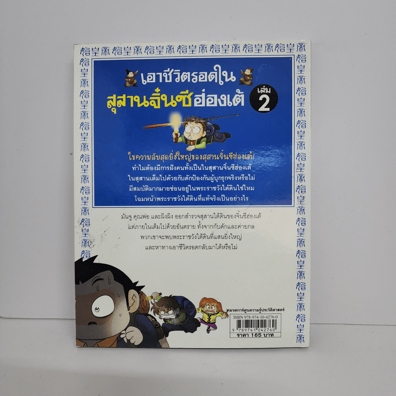 เอาชีวิตรอดในสุสานจิ๋นซี ฮ่องเต้ เล่ม 2