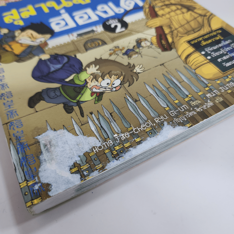 เอาชีวิตรอดในสุสานจิ๋นซี ฮ่องเต้ เล่ม 2