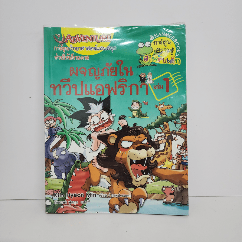 ผจญภัยในทวีปแอฟริกา เล่ม 1