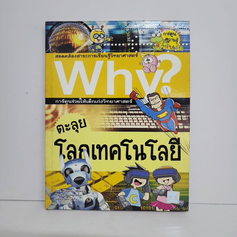 Why? ตะลุยโลกเทคโนโลยี