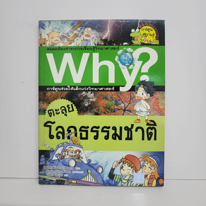 Why? ตะลุยโลกธรรมชาติ