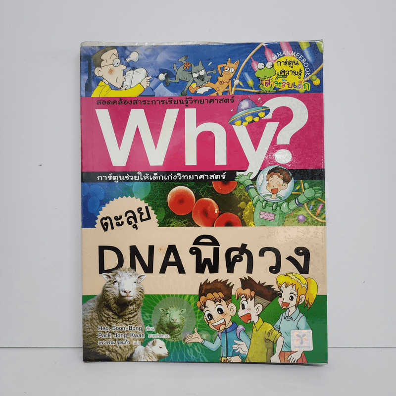 Why? ตะลุย DNA พิศวง