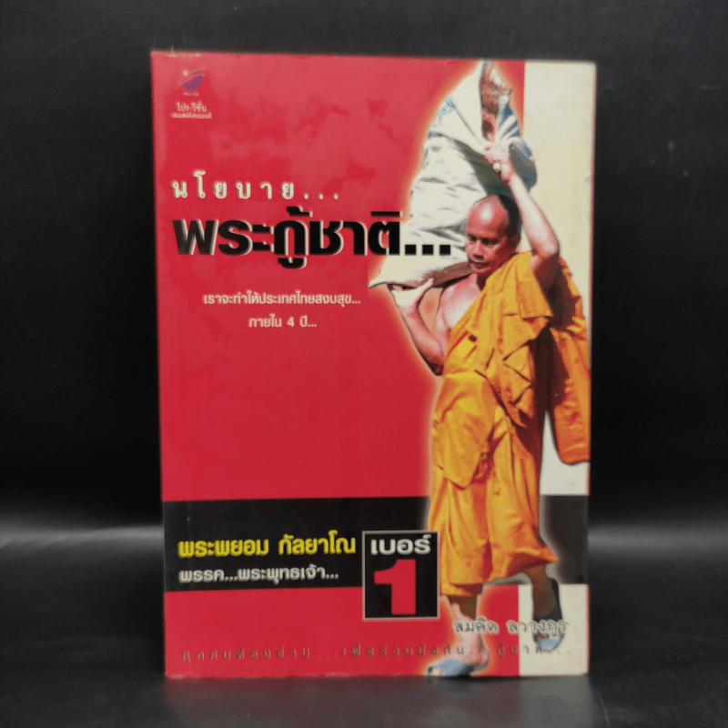 นโยบายพระกู้ชาติ พระพยอม กัลยาโณ - สมคิด ลวางกูร