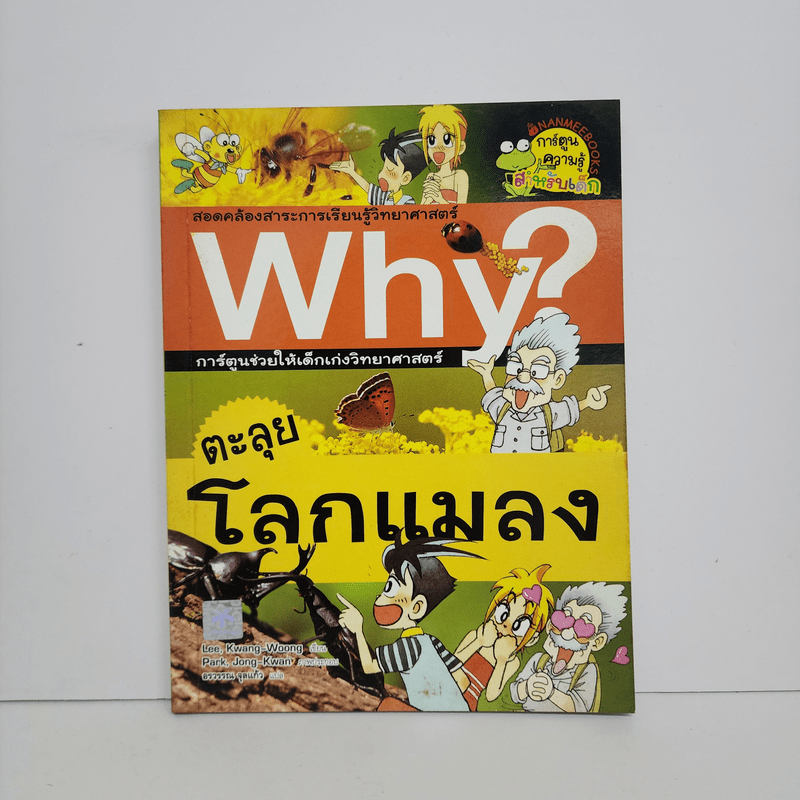 Why? ตะลุยโลกแมลง