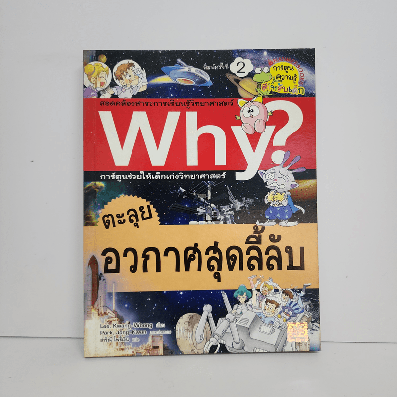 Why? ตะลุยอวกาศสุดลี้ลับ