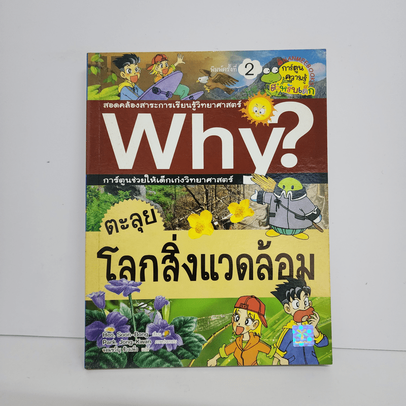 Why? ตะลุยโลกสิ่งแวดล้อม