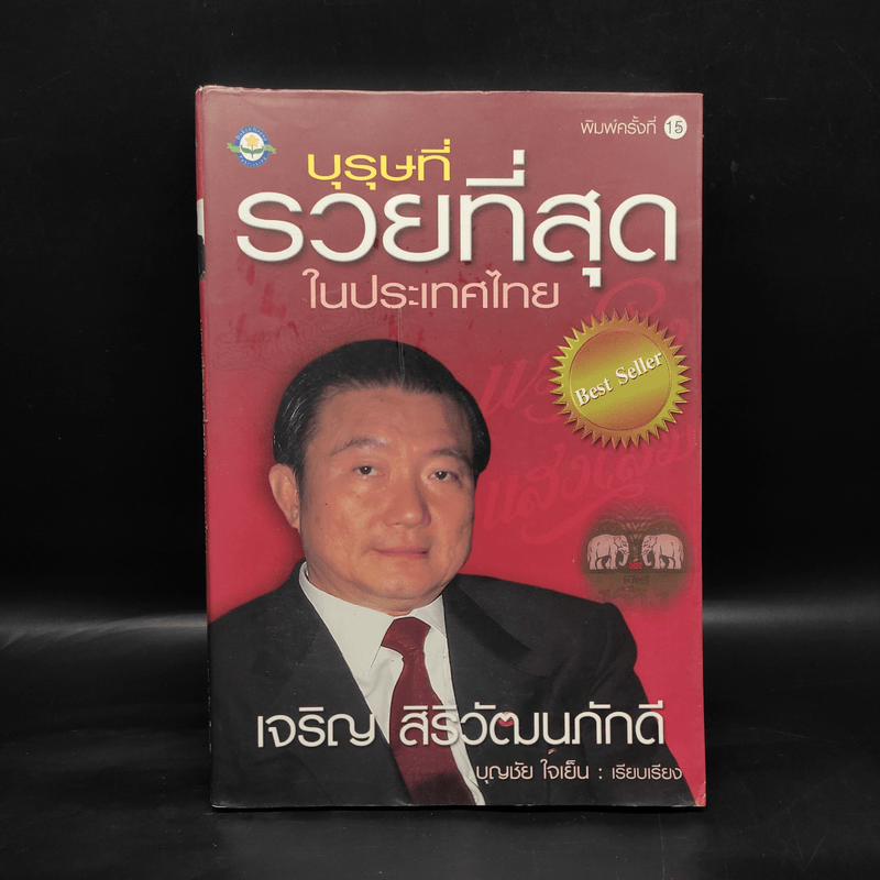 บุรุษที่รวยที่สุดในประเทศไทย เจริญ สิริวัฒนภักดี - บุญชัย ใจเย็น