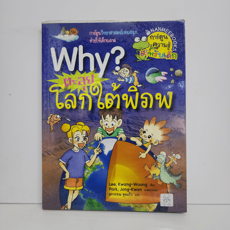 Why? ตะลุยโลกใต้พิภพ