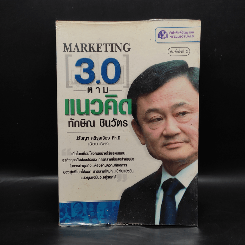 Marketing 3.0 ตามแนวคิดทักษิณ ชินวัตร