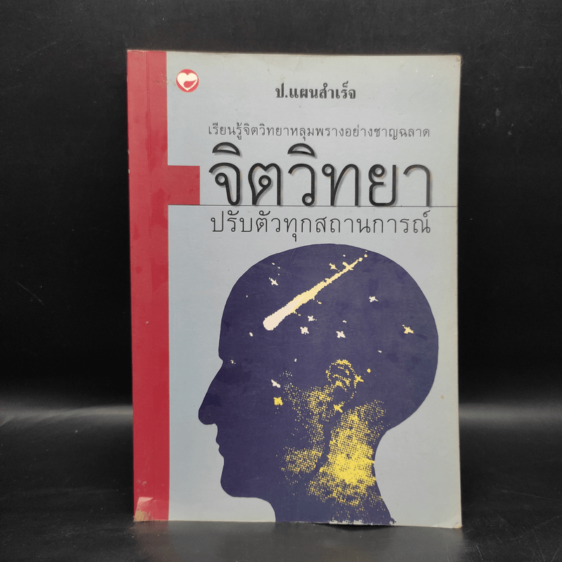 จิตวิทยาปรับตัวทุกสถานการณ์ - ป.แผนสำเร็จ