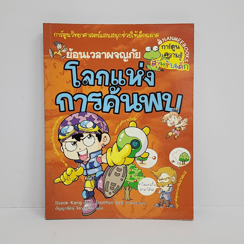 ย้อนเวลาผจญภัย โลกแห่งการค้นพบ