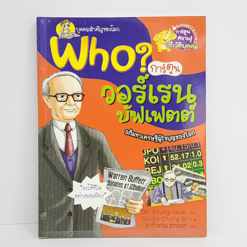 Who? วอร์เรน บัฟเฟตต์