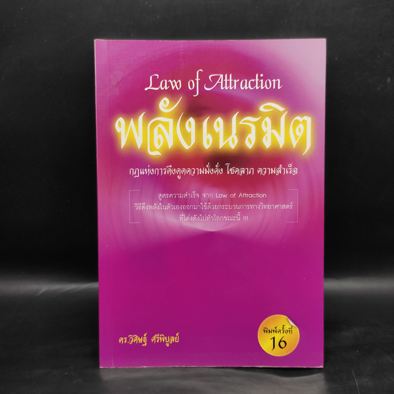 Law of Attraction พลังเนรมิต - ดร.วิศิษฐ์ ศรีพิบูลย์