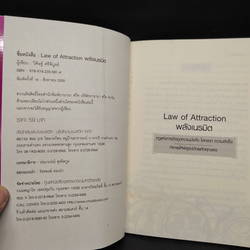 Law of Attraction พลังเนรมิต - ดร.วิศิษฐ์ ศรีพิบูลย์