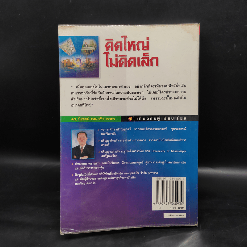 คิดใหญ่ ไม่คิดเล็ก - David J.Schwartz (เดวิด เจ. ชวาร์ตซ์)