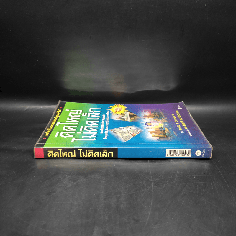 คิดใหญ่ ไม่คิดเล็ก - David J.Schwartz (เดวิด เจ. ชวาร์ตซ์)