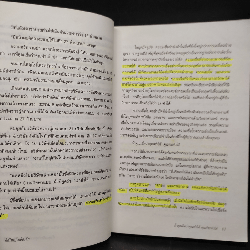 คิดใหญ่ ไม่คิดเล็ก - David J.Schwartz (เดวิด เจ. ชวาร์ตซ์)