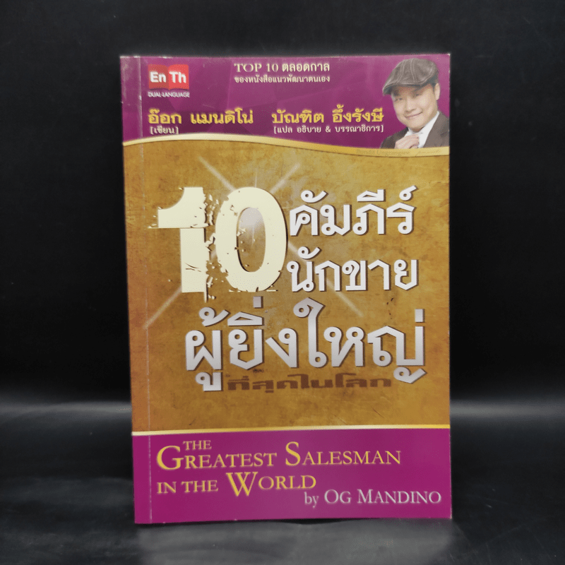 10 คัมภีร์นักขายผู้ยิ่งใหญ่ที่สุดในโลก - อ๊อก แมนนดิโน่, บัณฑิต อึ้งรังษี