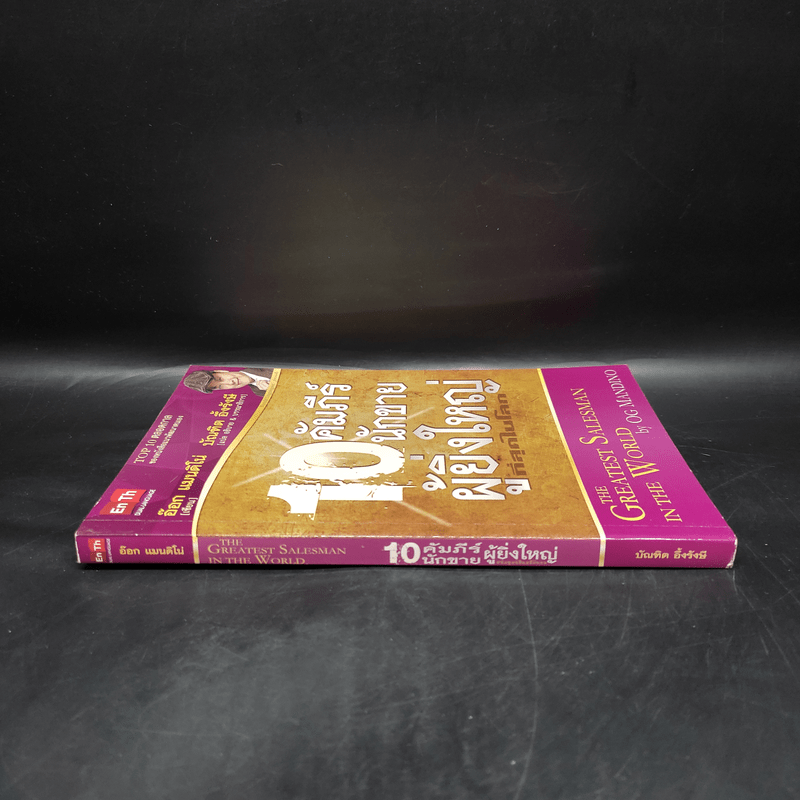 10 คัมภีร์นักขายผู้ยิ่งใหญ่ที่สุดในโลก - อ๊อก แมนนดิโน่, บัณฑิต อึ้งรังษี
