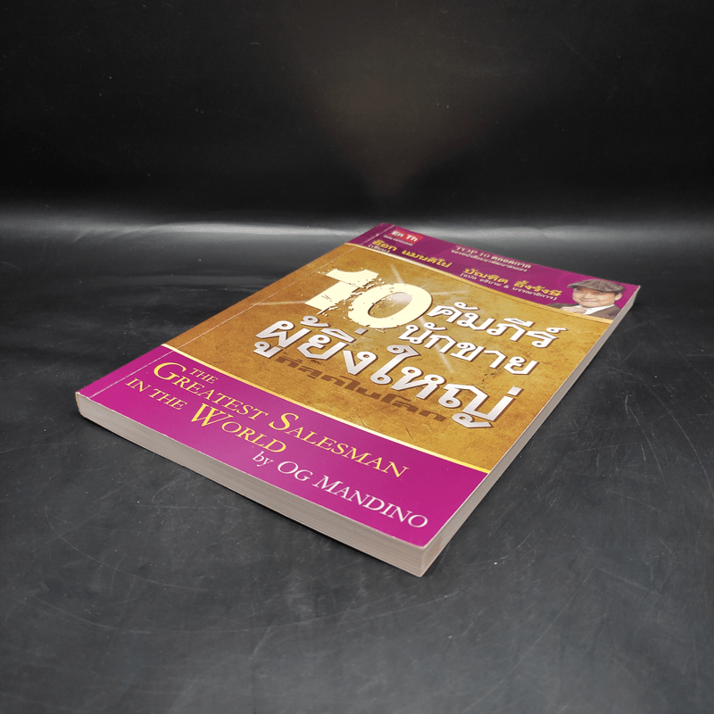 10 คัมภีร์นักขายผู้ยิ่งใหญ่ที่สุดในโลก - อ๊อก แมนนดิโน่, บัณฑิต อึ้งรังษี