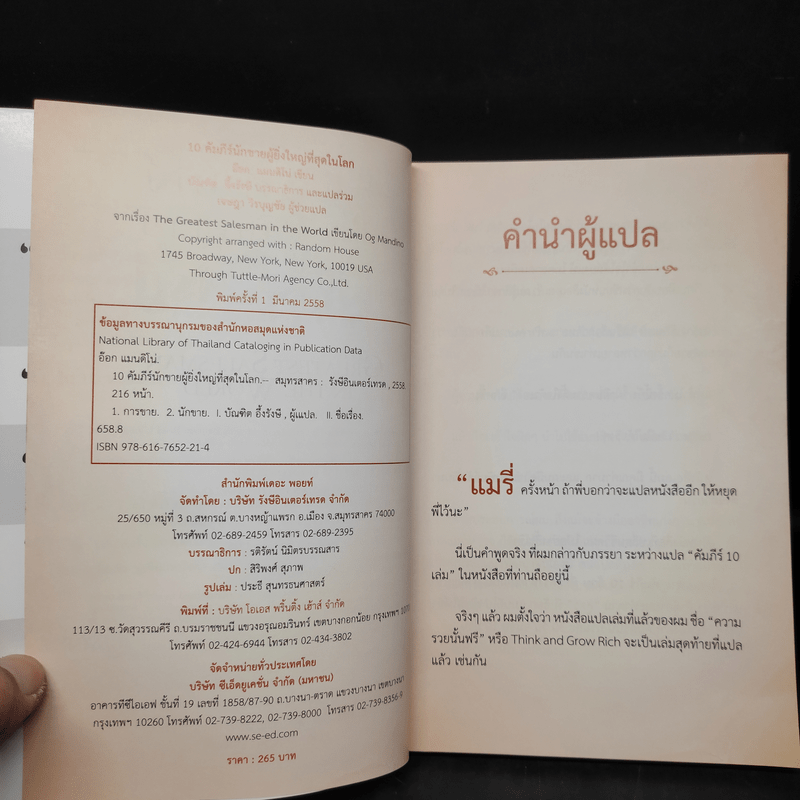 10 คัมภีร์นักขายผู้ยิ่งใหญ่ที่สุดในโลก - อ๊อก แมนนดิโน่, บัณฑิต อึ้งรังษี