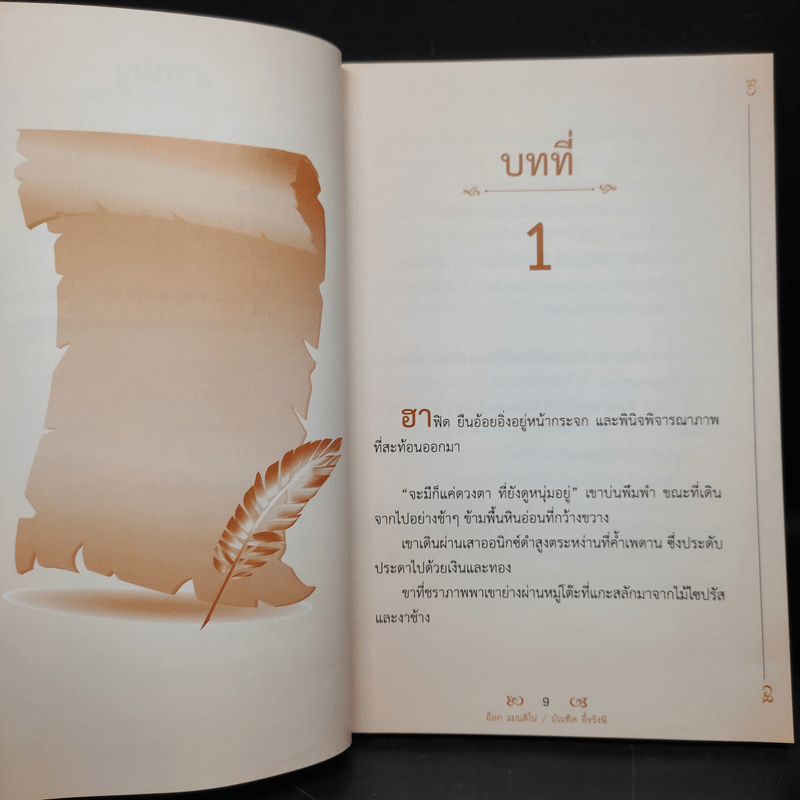 10 คัมภีร์นักขายผู้ยิ่งใหญ่ที่สุดในโลก - อ๊อก แมนนดิโน่, บัณฑิต อึ้งรังษี