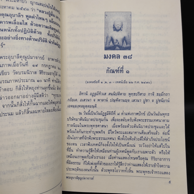 มงคล 38 - พระอุบาลีคุณูปมาจารย์ (จันทร์ สิริจนโท)