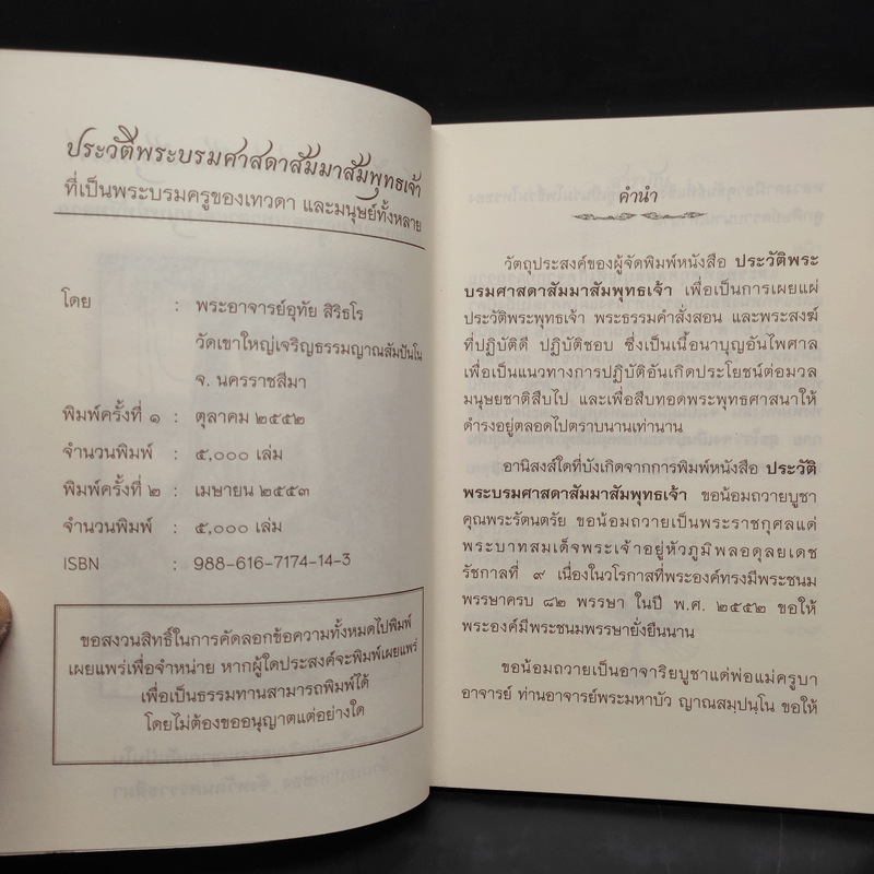 ประวัติพระบรมศาสดาสัมมาสัมพุทธเจ้า