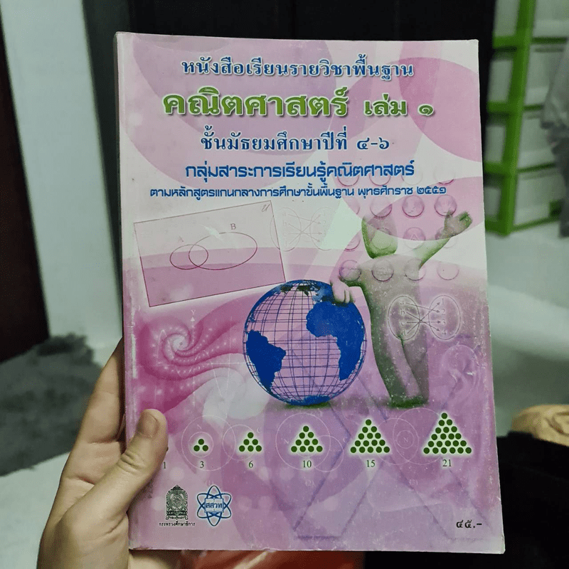 คณิตศาสตร์ เล่ม 1 ชั้นมัธยมศึกษาปีที่ 4-6