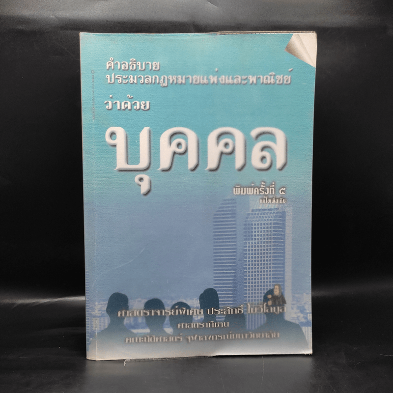 คำอธิบายประมวลกฎหมายแพ่งและพาณิชย์ว่าด้วยบุคคล - ศาสตราจารย์พิเศษ ประสิทธิ์ โฆวิไลกูล