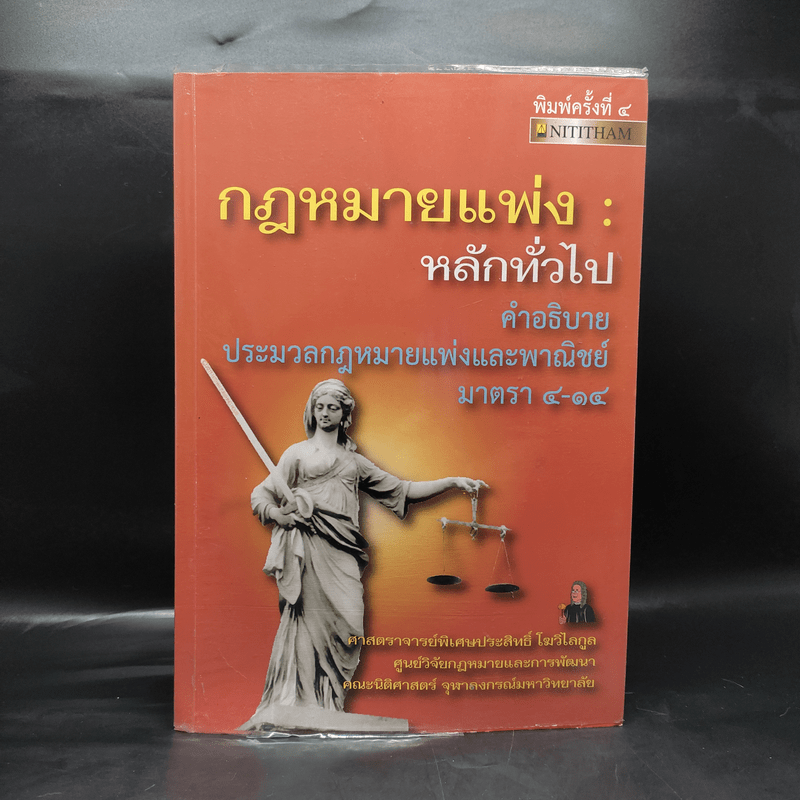 กฎหมายแพ่ง : หลักทั่วไป คำอธิบายประมวลกฎหมายแพ่งและพาณิชย์ มนตรา 4-14