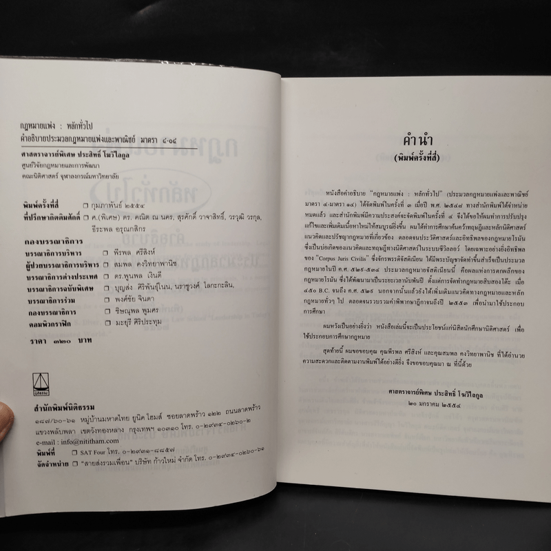 กฎหมายแพ่ง : หลักทั่วไป คำอธิบายประมวลกฎหมายแพ่งและพาณิชย์ มนตรา 4-14