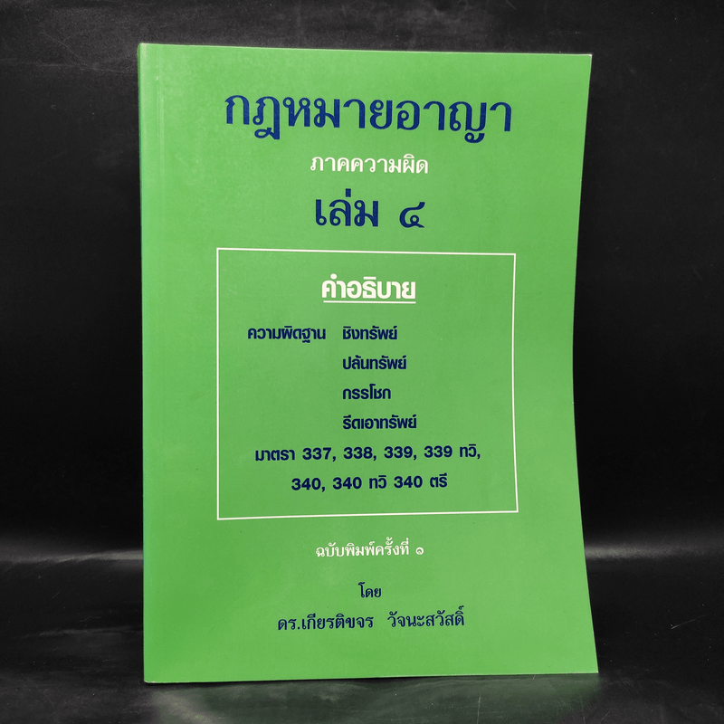 กฎหมายอาญา ภาคความผิด เล่ม 4 - ดร.เกียรติขจร วัจนะสวัสดิ์