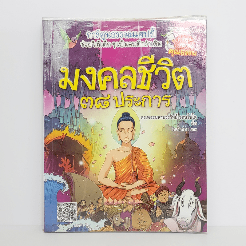 การ์ตูนความรู้ คุณธรรม มงคลชีวิต 38 ประการ