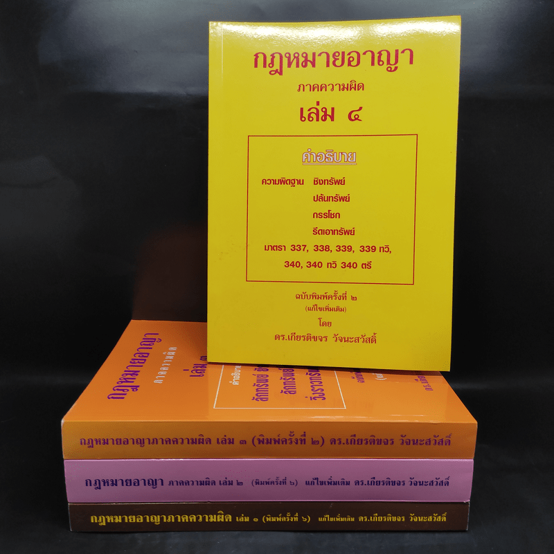 คำอธิบายกฎหมายอาญา ภาคเอาความผิด เล่ม 1-4 - ดร.เกียรติขจร วัจนะสวัสดิ์